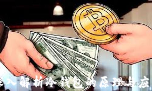 
深入解析冷钱包的原理与应用