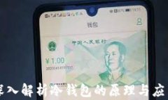 深入解析冷钱包的原理与