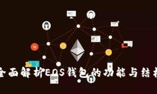 全面解析EOS钱包的功能与结构