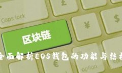 全面解析EOS钱包的功能与