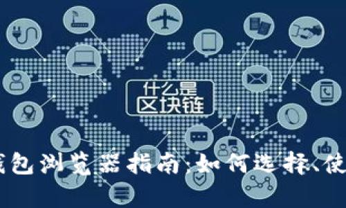 最全面的USDT钱包浏览器指南：如何选择、使用及安全性分析