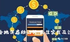 如何安全地保存助记词：