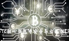 如何在BTC核心钱包中安全