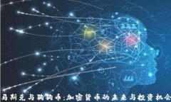 马斯克与狗狗币：加密货