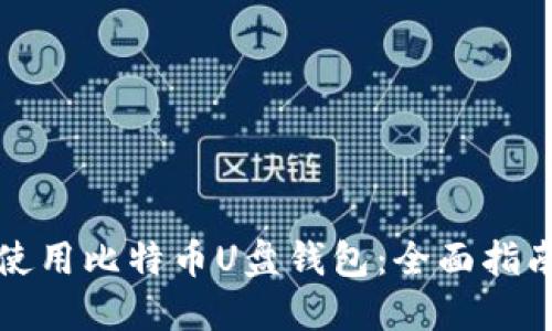 如何选择和使用比特币U盘钱包：全面指南与实用技巧