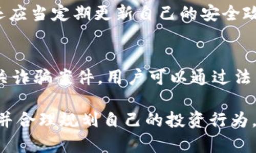 以下为您提供的内容：


––虚拟币交易被警方监测：你需要知道的一切–/–

关键词：
–guanjianci–虚拟币, 交易监测, 警方查处, 数字货币–/guanjianci–

一、虚拟币交易的基本概念
虚拟币，亦称数字货币，是以互联网为基础技术，以密码学为核心，采用去中心化技术的货币形式。比特币（Bitcoin）是最早也是最知名的虚拟币之一，自2009年问世以来，带动了全球范围内的数字货币革命。虚拟币不受中央银行或政府的监管，具有高匿名性和不可逆转性，这使得它在提供便捷交易的同时，也引发了诸多潜在的法律问题。

随着虚拟币交易的逐渐普及，其幕后交易的隐秘性与复杂性让许多用户仍然感到困惑。在过去的几年里，由于涉及的交易活动被认为具有洗钱、诈骗等违法行为，导致各国政府及其执法部门开始主动调查和监管虚拟币交易。很多人好奇，警方究竟能否追踪到虚拟币交易，以及这种追踪是如何实现的。

二、警方追踪虚拟币交易的技术手段
警方和监管机构通常依赖多种技术手段来追踪虚拟币交易。尽管虚拟币交易的匿名性相对较高，但区块链技术本身具有公开透明的特性，无论是比特币还是以太坊等常见币种，都可以在区块链上查看交易记录。这意味着，只要能够追踪到某个虚拟币地址及其交易行为，警方便可以在一定程度上重建交易链。

首先，警方可能会利用区块链分析工具，比如Chainalysis或Elliptic等，这些工具可以深入分析区块链数据，识别用户间的交易关系。通过对链上交易的分析，可以识别出参与交易的数字钱包，进而找出其背后的用户身份。

其次，若用户在交易所或平台上进行交易，警方便可以要求这些交易平台提供交易记录及用户身份信息。这也促使了一些大型交易所加强对用户身份的验证，确保遵循KYC（了解你的客户）和AML（反洗钱）规定。

三、为何警方需要监督虚拟币交易
虚拟币的匿名性固然为一些用户带来了便利，但也为许多违法行为提供了土壤。虚拟币常被用于洗钱、贩毒、诈骗等违法活动，这也是各国政府好奇并投入资源去追踪的原因。许多虚拟币交易是以法币和虚拟币之间的兑换为基础，这使得监管机构对这些交易的眼光更加审慎。

例如，在金融犯罪方面，各国警方越来越依赖虚拟币追踪技术，以打击洗钱、恐怖主义融资等活动。2021年，美国执法机构就通过对加密货币交易的监测，成功查获了涉及勒索病毒的赎金，收益协助追踪犯罪活动的一个基石。

正因如此，尽管用户可能认为虚拟币交易是匿名的，但其实通过合理的调查手段，警方能够在一定程度上获取相应的信息。在这种情况下，用户在进行虚拟币交易时应加强警惕，确保自身的交易和投资行为合法合规。

四、虚拟币交易的法律风险与合规建议
持续增长的虚拟币市场虽然给投资者带来了新契机，但法律风险同样不可忽视。用户在进行虚拟币交易时，应了解和遵循当地的法律法规，避免因无意间触犯法律而导致损失。

首先，用户需确保所使用的交易所、钱包和服务提供商都是合法合规的。建议选择知名度高且具有良好信誉的交易平台，以避免通过不法渠道进行的交易引起法律纠纷。

其次，用户可以通过保持良好的交易记录、遵循财务合规、确保身份信息真实有效等方式来降低潜在风险。如果政府或执法机构因为某个虚拟币地址与犯罪活动有关而调查时，能够提供清晰的交易记录和合法资金来源的证明，将更有可能帮助用户摆脱不必要的麻烦。

五、常见问题解答

h41. 警方如何识别虚拟币交易的用户身份？/h4
警方通常利用多种技术手段追踪虚拟币交易。最常用的方法是通过区块链分析工具对区块链数据进行深入分析，以识别用户之间的交易关系和行为模式。一旦找出某个虚拟币地址，警方便可以将该地址与用户在交易所上的注册信息结合起来。此外，各国政府也向交易所要求遵循相关法律规定，因此交易平台会要求用户提供身份验证，从而实现监管。

h42. 虚拟币交易会受到什么样的法律惩罚？/h4
虚拟币交易的法律惩罚因所在国家和地区的法律法规而异。一般来说，非法交易、洗钱或欺诈行为都可能导致重罚，乃至刑事指控。参与这类交易的个体和公司都可能面临高额罚款、资产没收、甚至监禁等惩罚。因此，用户应时刻保持警惕，确保自身交易行为的合法性。

h43. 如何确保自己的虚拟币交易是安全的？/h4
确保虚拟币交易的安全性主要需要关注以下几个方面：选择安全可靠的交易平台、加密保护账户信息、保持良好的交易记录并且对待每一笔交易保持谨慎。用户还应当定期更新自己的安全政策，并遵循行业最佳实践，比如使用双重认证等方式来增强账户的安全性。

h44. 如果我在虚拟币交易中被骗，该怎么办？/h4
如果在虚拟币交易中被骗，用户应及时收集证据，包括交易记录、沟通录音、银行转账信息等，并立即向警方报案。在国家层面，有一些执法机构专门处理虚拟币相关诈骗案件，用户可以通过法律途径寻求援助。

总结：虚拟币交易虽然提供了数额庞大且潜在收益可观的投资机会，但在享受这些便利的同时，风险与法律责任也不容小觑。广大用户应积极了解相关法律法规，并合理规划自己的投资行为，以确保在这个新兴市场中可以安然无恙。
