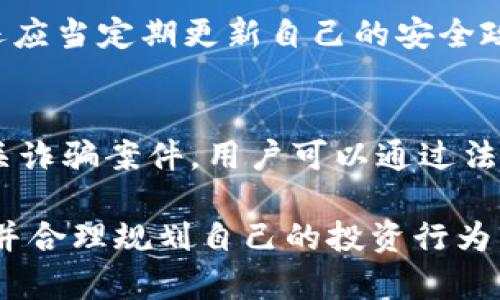 以下为您提供的内容：


––虚拟币交易被警方监测：你需要知道的一切–/–

关键词：
–guanjianci–虚拟币, 交易监测, 警方查处, 数字货币–/guanjianci–

一、虚拟币交易的基本概念
虚拟币，亦称数字货币，是以互联网为基础技术，以密码学为核心，采用去中心化技术的货币形式。比特币（Bitcoin）是最早也是最知名的虚拟币之一，自2009年问世以来，带动了全球范围内的数字货币革命。虚拟币不受中央银行或政府的监管，具有高匿名性和不可逆转性，这使得它在提供便捷交易的同时，也引发了诸多潜在的法律问题。

随着虚拟币交易的逐渐普及，其幕后交易的隐秘性与复杂性让许多用户仍然感到困惑。在过去的几年里，由于涉及的交易活动被认为具有洗钱、诈骗等违法行为，导致各国政府及其执法部门开始主动调查和监管虚拟币交易。很多人好奇，警方究竟能否追踪到虚拟币交易，以及这种追踪是如何实现的。

二、警方追踪虚拟币交易的技术手段
警方和监管机构通常依赖多种技术手段来追踪虚拟币交易。尽管虚拟币交易的匿名性相对较高，但区块链技术本身具有公开透明的特性，无论是比特币还是以太坊等常见币种，都可以在区块链上查看交易记录。这意味着，只要能够追踪到某个虚拟币地址及其交易行为，警方便可以在一定程度上重建交易链。

首先，警方可能会利用区块链分析工具，比如Chainalysis或Elliptic等，这些工具可以深入分析区块链数据，识别用户间的交易关系。通过对链上交易的分析，可以识别出参与交易的数字钱包，进而找出其背后的用户身份。

其次，若用户在交易所或平台上进行交易，警方便可以要求这些交易平台提供交易记录及用户身份信息。这也促使了一些大型交易所加强对用户身份的验证，确保遵循KYC（了解你的客户）和AML（反洗钱）规定。

三、为何警方需要监督虚拟币交易
虚拟币的匿名性固然为一些用户带来了便利，但也为许多违法行为提供了土壤。虚拟币常被用于洗钱、贩毒、诈骗等违法活动，这也是各国政府好奇并投入资源去追踪的原因。许多虚拟币交易是以法币和虚拟币之间的兑换为基础，这使得监管机构对这些交易的眼光更加审慎。

例如，在金融犯罪方面，各国警方越来越依赖虚拟币追踪技术，以打击洗钱、恐怖主义融资等活动。2021年，美国执法机构就通过对加密货币交易的监测，成功查获了涉及勒索病毒的赎金，收益协助追踪犯罪活动的一个基石。

正因如此，尽管用户可能认为虚拟币交易是匿名的，但其实通过合理的调查手段，警方能够在一定程度上获取相应的信息。在这种情况下，用户在进行虚拟币交易时应加强警惕，确保自身的交易和投资行为合法合规。

四、虚拟币交易的法律风险与合规建议
持续增长的虚拟币市场虽然给投资者带来了新契机，但法律风险同样不可忽视。用户在进行虚拟币交易时，应了解和遵循当地的法律法规，避免因无意间触犯法律而导致损失。

首先，用户需确保所使用的交易所、钱包和服务提供商都是合法合规的。建议选择知名度高且具有良好信誉的交易平台，以避免通过不法渠道进行的交易引起法律纠纷。

其次，用户可以通过保持良好的交易记录、遵循财务合规、确保身份信息真实有效等方式来降低潜在风险。如果政府或执法机构因为某个虚拟币地址与犯罪活动有关而调查时，能够提供清晰的交易记录和合法资金来源的证明，将更有可能帮助用户摆脱不必要的麻烦。

五、常见问题解答

h41. 警方如何识别虚拟币交易的用户身份？/h4
警方通常利用多种技术手段追踪虚拟币交易。最常用的方法是通过区块链分析工具对区块链数据进行深入分析，以识别用户之间的交易关系和行为模式。一旦找出某个虚拟币地址，警方便可以将该地址与用户在交易所上的注册信息结合起来。此外，各国政府也向交易所要求遵循相关法律规定，因此交易平台会要求用户提供身份验证，从而实现监管。

h42. 虚拟币交易会受到什么样的法律惩罚？/h4
虚拟币交易的法律惩罚因所在国家和地区的法律法规而异。一般来说，非法交易、洗钱或欺诈行为都可能导致重罚，乃至刑事指控。参与这类交易的个体和公司都可能面临高额罚款、资产没收、甚至监禁等惩罚。因此，用户应时刻保持警惕，确保自身交易行为的合法性。

h43. 如何确保自己的虚拟币交易是安全的？/h4
确保虚拟币交易的安全性主要需要关注以下几个方面：选择安全可靠的交易平台、加密保护账户信息、保持良好的交易记录并且对待每一笔交易保持谨慎。用户还应当定期更新自己的安全政策，并遵循行业最佳实践，比如使用双重认证等方式来增强账户的安全性。

h44. 如果我在虚拟币交易中被骗，该怎么办？/h4
如果在虚拟币交易中被骗，用户应及时收集证据，包括交易记录、沟通录音、银行转账信息等，并立即向警方报案。在国家层面，有一些执法机构专门处理虚拟币相关诈骗案件，用户可以通过法律途径寻求援助。

总结：虚拟币交易虽然提供了数额庞大且潜在收益可观的投资机会，但在享受这些便利的同时，风险与法律责任也不容小觑。广大用户应积极了解相关法律法规，并合理规划自己的投资行为，以确保在这个新兴市场中可以安然无恙。