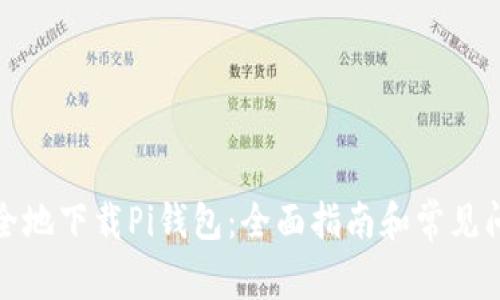 如何安全地下载Pi钱包：全面指南和常见问题解答