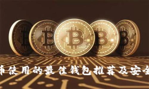 CFX币使用的最佳钱包推荐及安全指南