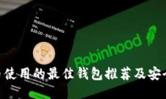 CFX币使用的最佳钱包推荐