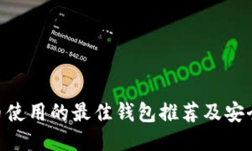 CFX币使用的最佳钱包推荐及安全指南
