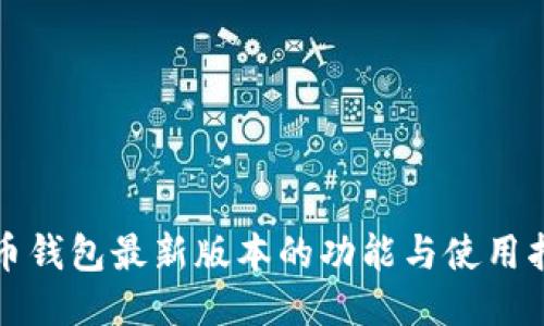 派币钱包最新版本的功能与使用指南