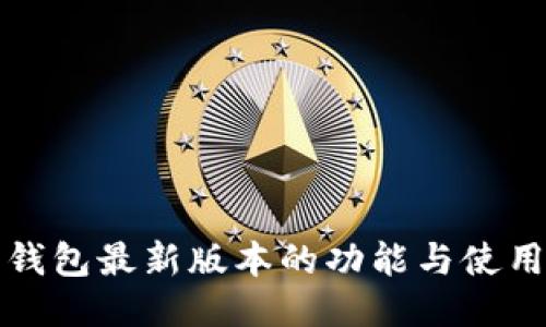 派币钱包最新版本的功能与使用指南