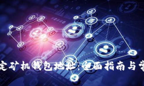 如何有效绑定矿机钱包地址：全面指南与常见问题解答