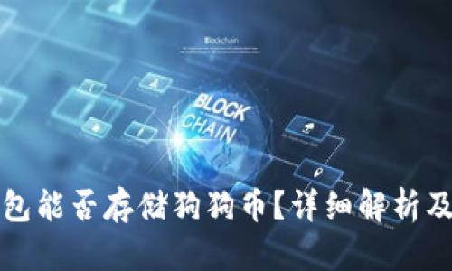 比特币钱包能否存储狗狗币？详细解析及使用策略