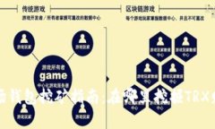波场钱包挖矿指南：在哪