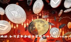 ETC币钱包地址：如何获取