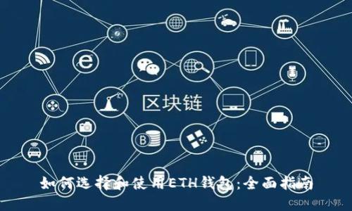 如何选择和使用ETH钱包：全面指南