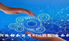 如何选择和使用ETH钱包：