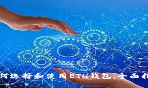 如何选择和使用ETH钱包：全面指南
