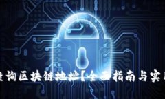 如何查询区块链地址？全