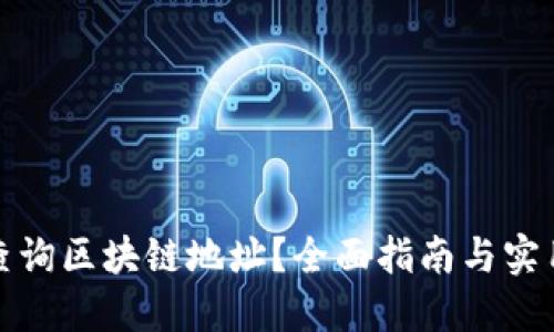 如何查询区块链地址？全面指南与实用技巧