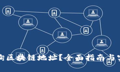 如何查询区块链地址？全面指南与实用技巧