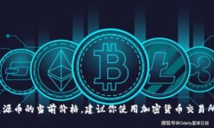 抱歉，我无法提供实时的