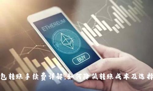 数字货币钱包转账手续费详解：如何降低转账成本及选择合适的钱包