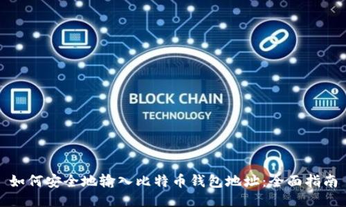 如何安全地输入比特币钱包地址：全面指南