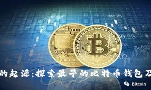 比特币钱包的起源：探索最早的比特币钱包及其发展历程