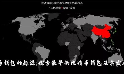 比特币钱包的起源：探索最早的比特币钱包及其发展历程