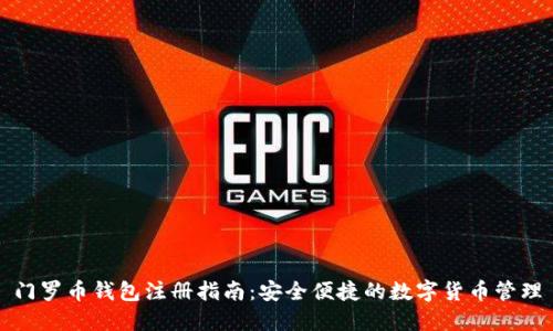 门罗币钱包注册指南：安全便捷的数字货币管理
