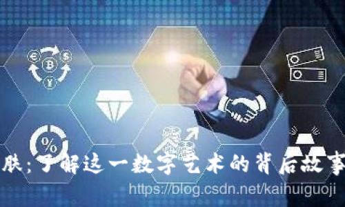 狗狗币皮肤：了解这一数字艺术的背后故事及其价值