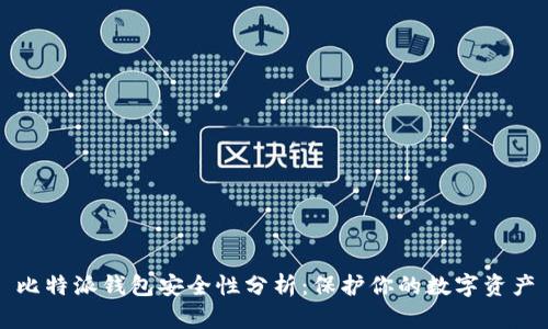 比特派钱包安全性分析：保护你的数字资产
