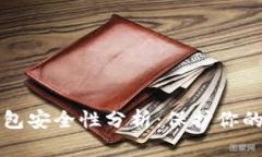 比特派钱包安全性分析：