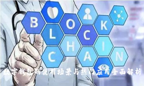 数字钱包的使用场景与热门应用全面解析