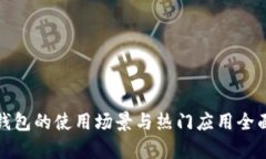 数字钱包的使用场景与热