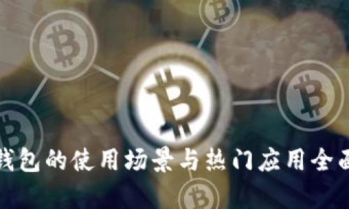 数字钱包的使用场景与热门应用全面解析