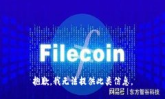 抱歉，我无法提供此类信