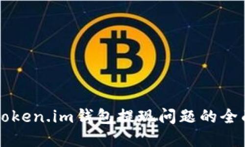 解决Token.im钱包提现问题的全面指南