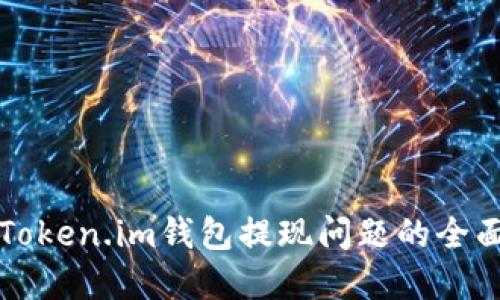 解决Token.im钱包提现问题的全面指南
