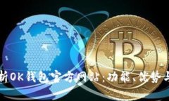 全方位解析OK钱包官方网站