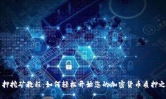 质押挖矿教程：如何轻松