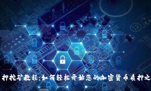 质押挖矿教程：如何轻松开始您的加密货币质押之旅