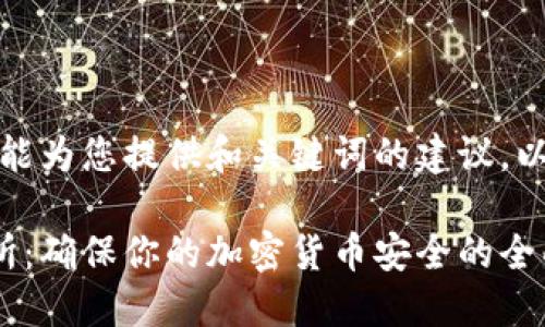 在此，我只能为您提供和关键词的建议。以下是示例：

信任交易所：确保你的加密货币安全的全面指南