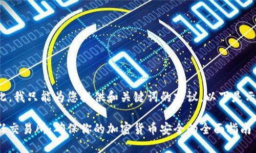 在此，我只能为您提供和关键词的建议。以下是示例：

信任交易所：确保你的加密货币安全的全面指南