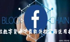 最佳数字货币下载软件推