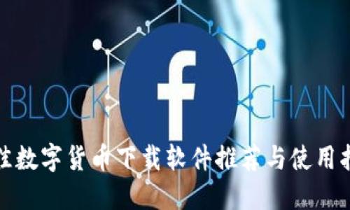 最佳数字货币下载软件推荐与使用指南