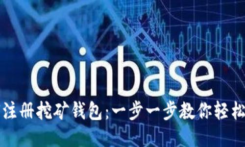 如何注册挖矿钱包：一步一步教你轻松入门